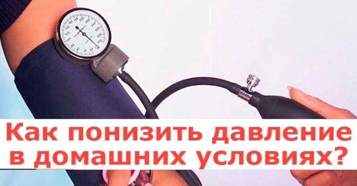 Что от высокого давления быстро поможет. Как снизить давление. Снизить давление в домашних условиях. Как понизить давление. Как снизить давление в домашних условиях.