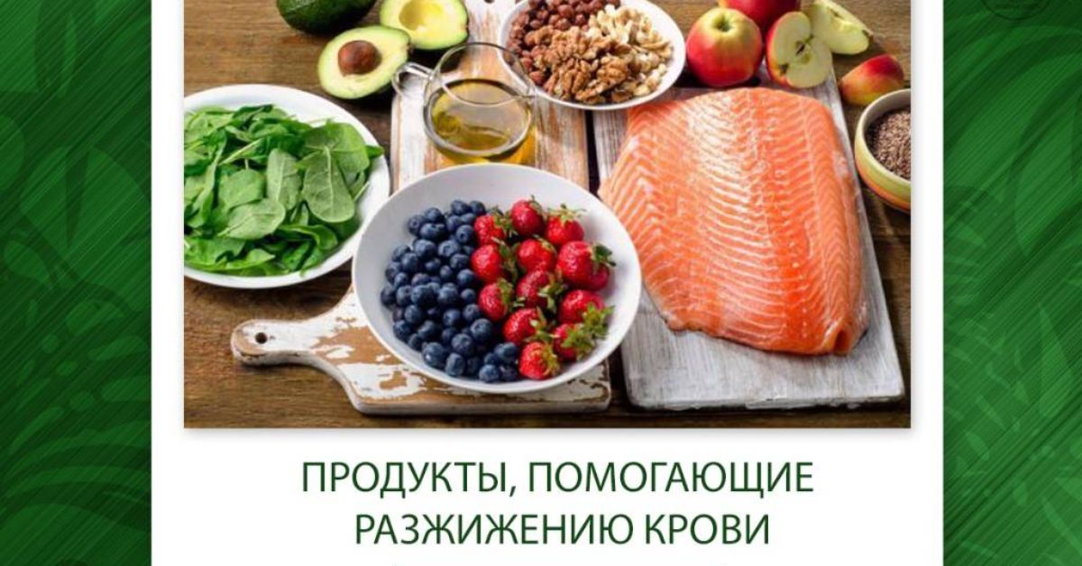 Питание при тромбофлебите. Продукты для разжижения. Продукты от тромбообразования. Продукты полезные при тромбозе. Продукты для разжижения тромбов.