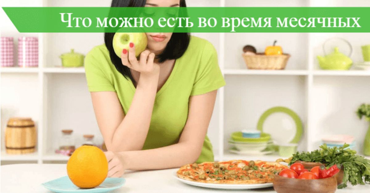 Ем во время месячных. Что можно кушать при месячных. Продукты при менструации. Что кушать во время месячных. Какую еду нельзя есть во время месячных.