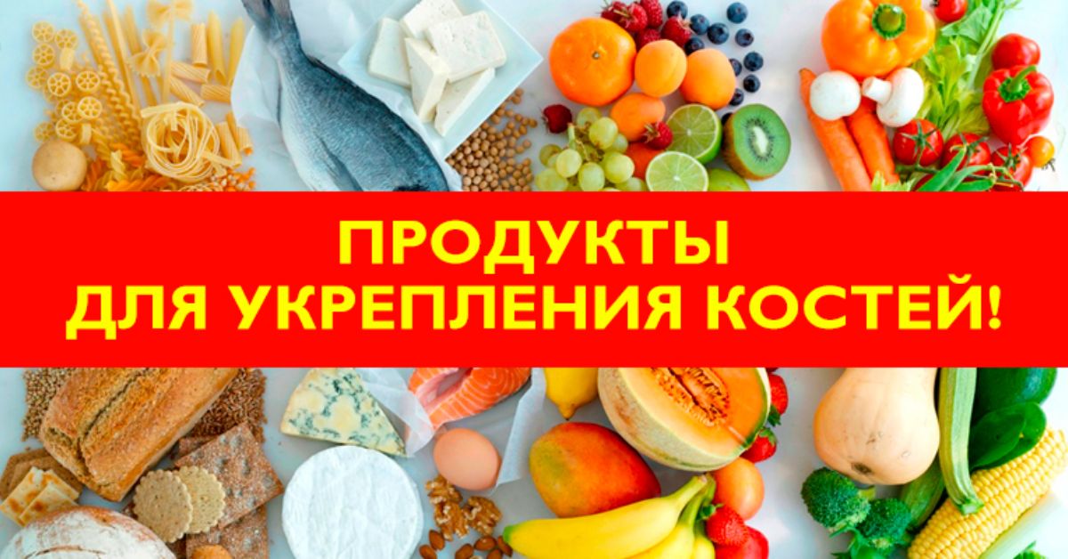 Что едят чтобы кости срослись. Продукты дляукрепления крстей. Пища для укрепления костей. Продукты для укрепления костей. Полезная еда для костей и суставов.