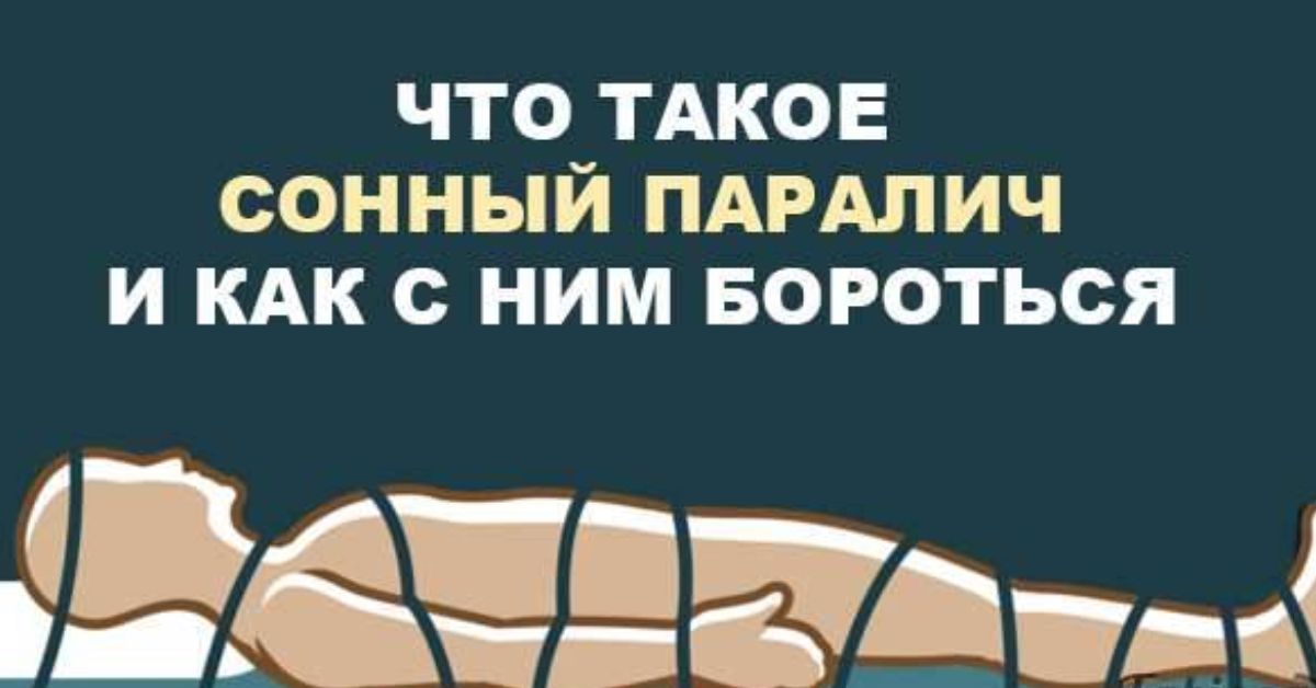 Как вызвать сонный. Сонный паралич что это такое и причины возникновения. Из-за чего появляется Сонный паралич. Из за чего возникает Сонный паралич.