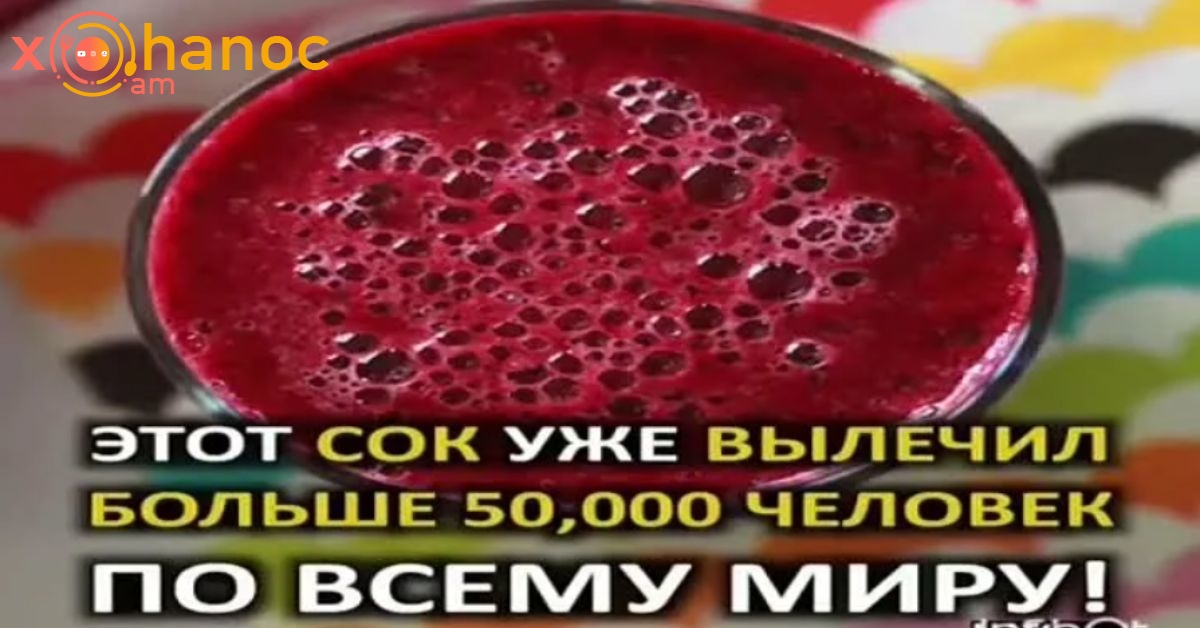 Սա կարող է պետք լինի ձեր ծանոթների շրջանում․ Բուսական հյութ քաղցկեղի դեմ