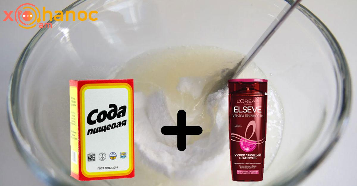 Սոդան խառնեք շամպունի հետ և կապշեք, երբ տեսնեք ինչ է կատարվում ձեր մազերի հետ Սոդան խառնեք շամպունի հետ և կապշեք, երբ տեսնեք ինչ է կատարվում ձեր մազերի հետ