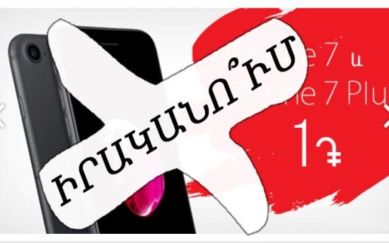 Իրականում ինչ արժե ՎիվաՍել-ՄՏՍ-ի վաճառած I Phone 7-ը