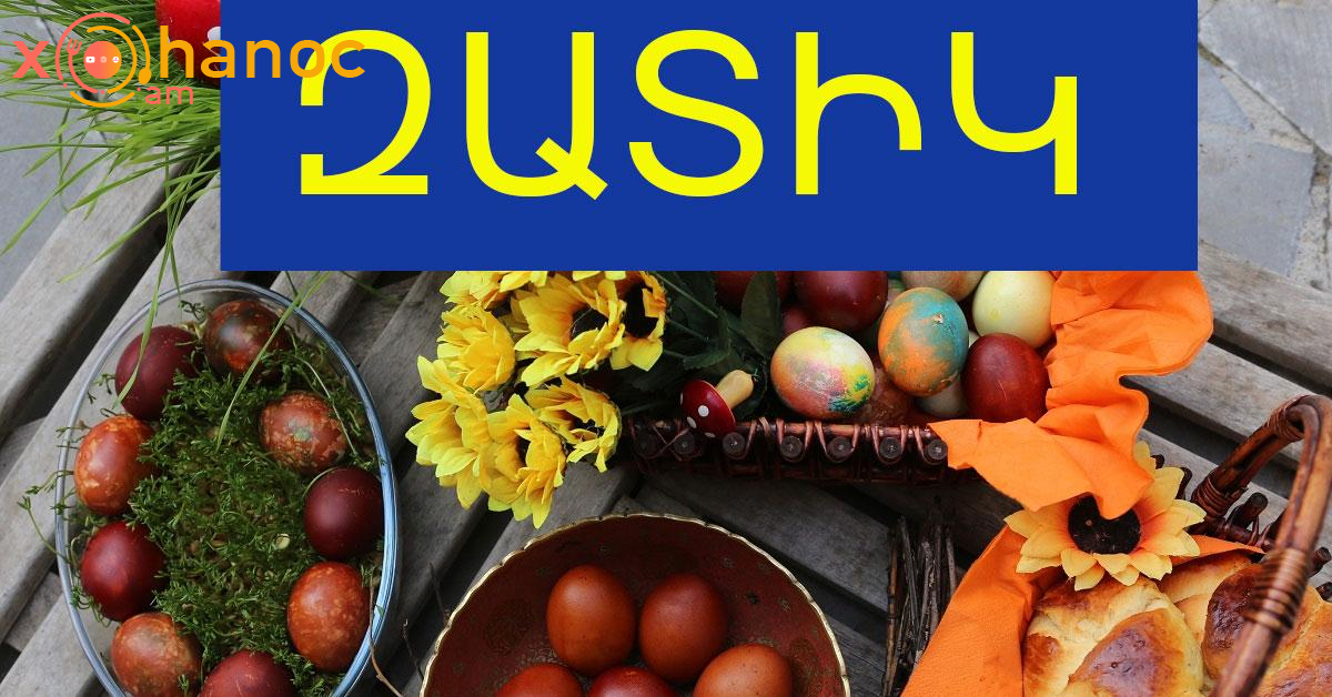 Հայտնի, թե երբ է նշվելու Զատիկը այս տարի