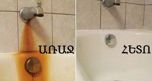 Ազատվեք ժանգոտ նստվածքից՝ ընդամենը 2 բաղադրիչի օգնությամբ