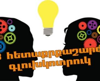 8 հետաքրքրաշարժ գլուխկոտրուկ: Մեր հետ միասին մարզում ենք ուղեղը ։