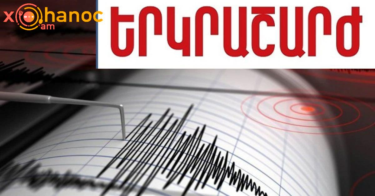 Հենց նոր երկրաշարժ ՀՀ-ում․ Իսկ դուք զգացիք այն։ Հայտնի են բոլոր մանրամասները
