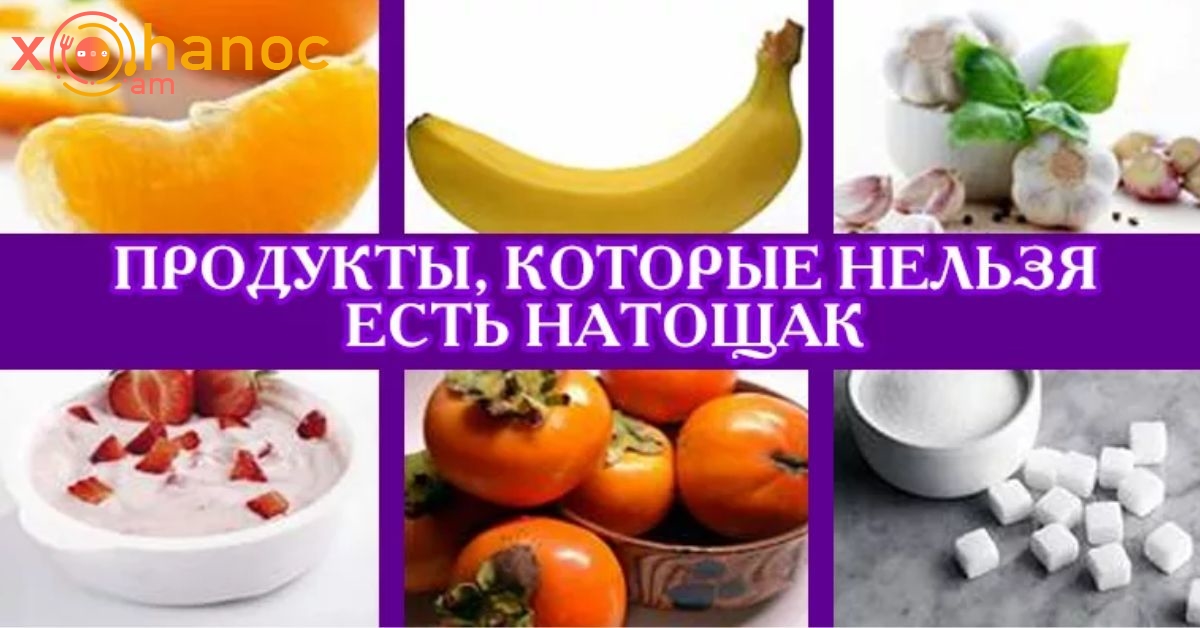 Желудок натощак. Продукты которые нельзя есть натощак. Что нельзя есть на голодный желудок. Продукты которые нельзя есть на голодный желудок. Овощи на голодный желудок.