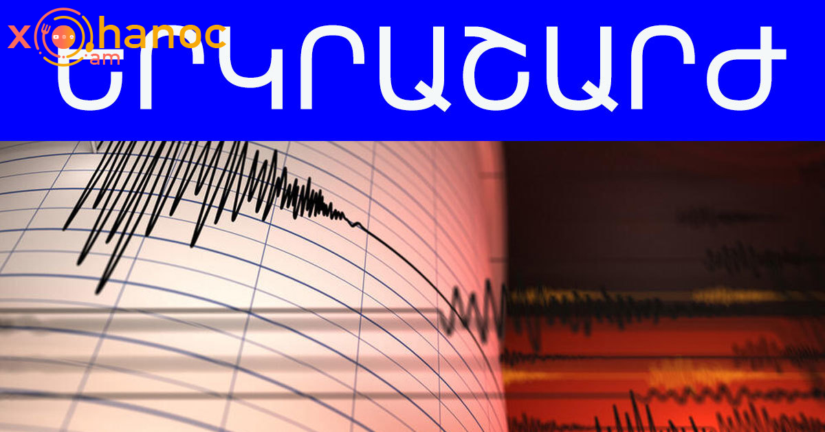 Քիչ առաջ երկրաշարժ եղավ․ Ովքե՞ր են զգացել․ Հայտնի է էպիկենտրոնը և քանի բալ էր Քիչ առաջ երկրաշարժ եղավ․ Ովքե՞ր են զգացել․ Հայտնի է էպիկենտրոնը և քանի բալ էր