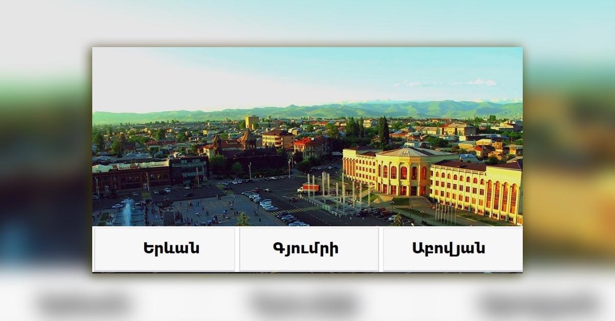 ԹԵՍՏ. Գիտե՞ք Հայաստանի քաղաքները