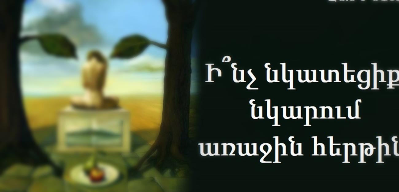 Թեստ․ Ընտրեք, թե ինչ տեսաք նկարում առաջին հերթին և ստացեք իմաստուն խորհուրդ