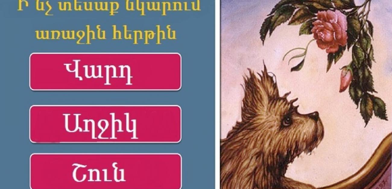 Թեստ․ Անհավանական նկար, որը կբացահայտի ձեզ սպասվող ապագան