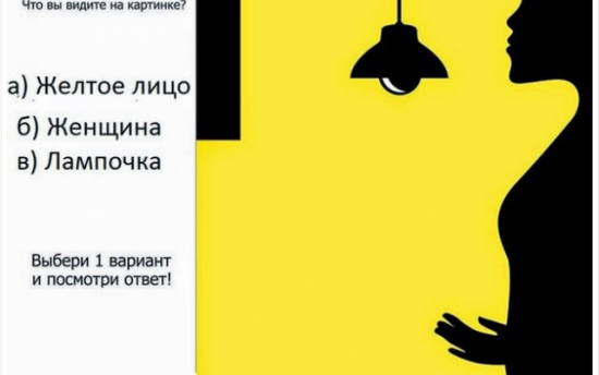 Ի՞նչ եք առաջինը տեսնում նկարի վրա. Թեստը ճիշտ է 98%-ով Ի՞նչ եք առաջինը տեսնում նկարի վրա. Թեստը ճիշտ է 98%-ով