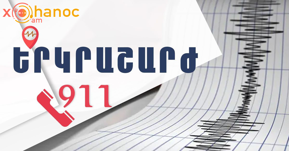 Երկրաշարժը ովքե՞ր զգացին․ Ձեզ մոտ զգացվե՞ց