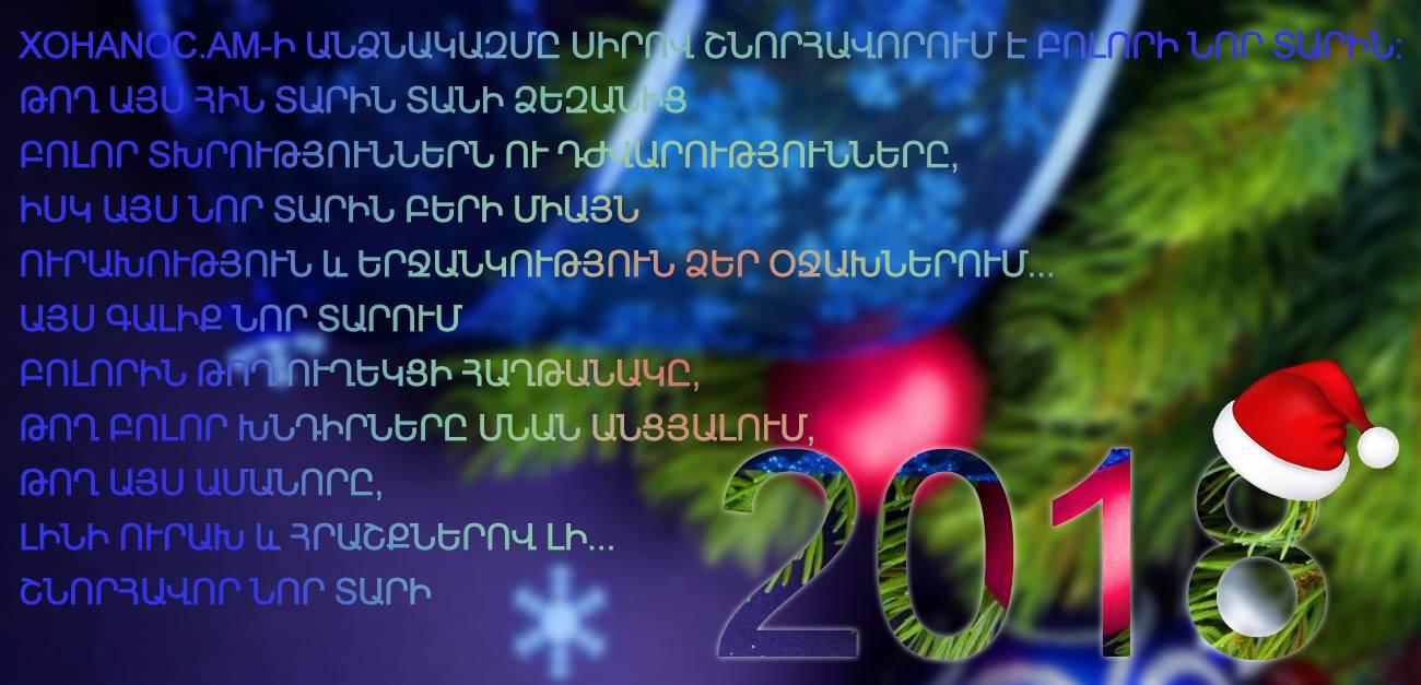 Xohanoc.am-ի անձնակազմը սիրով շնորհավորում է բոլորի Նոր տարին