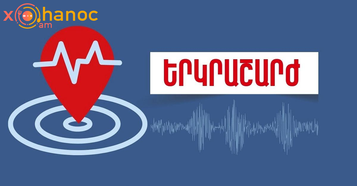 Հենց նոր երկրաշարժ տեղի ունեցով, իսկ ովքե՞ր զգացին․ Հայտնի են բոլոր մանրամասները Հենց նոր երկրաշարժ տեղի ունեցով, իսկ ովքե՞ր զգացին․ Հայտնի են բոլոր մանրամասները