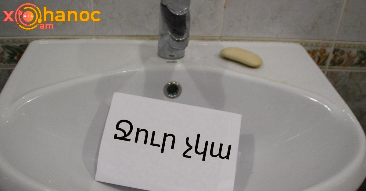 Վթարային ջրանջատում․ Մինչև վաղը 23։00-ն ջուր չի լինի հետևյալ հասցեներում