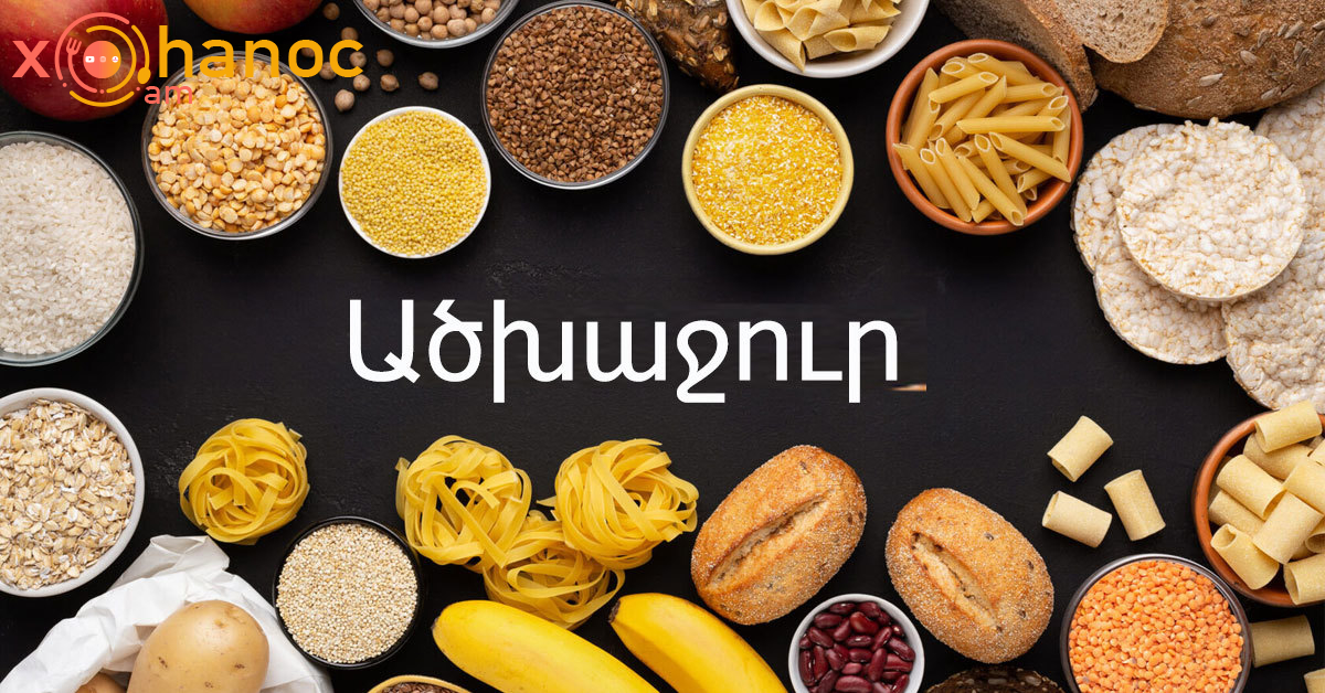 Տեսեք իրականում ինչ է տեղի ունենում ձեր օրգանիզմի հետ, երբ հրաժարվում եք ածխաջրերից