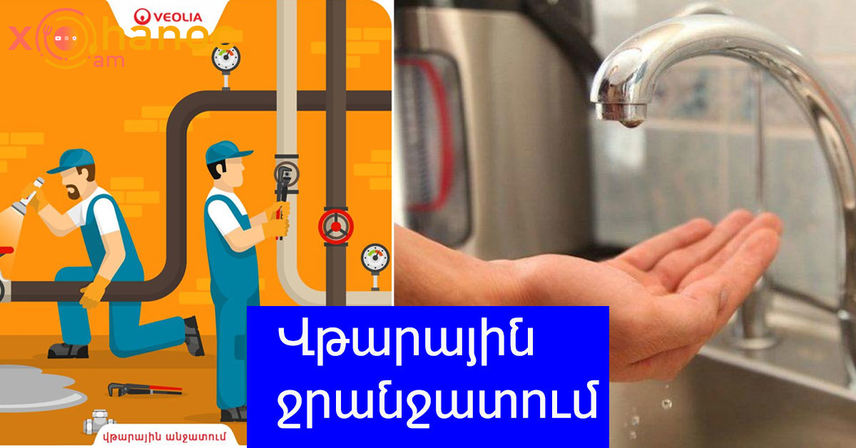 Հասցրեք արագ ջուր հավաքեք․ Երկար ժամանակով վթարային ջրանատում է քիչ անց լինելու հետևյալ հասցեներում Հասցրեք արագ ջուր հավաքեք․ Երկար ժամանակով վթարային ջրանատում է քիչ անց լինելու հետևյալ հասցեներում