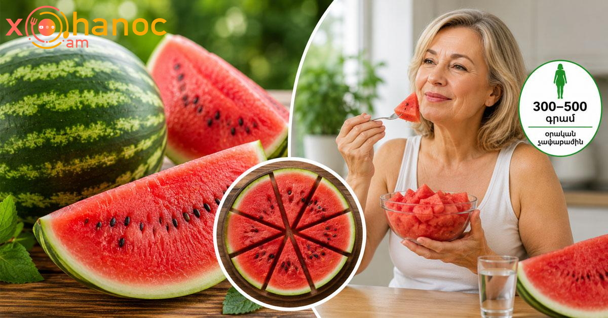 Օրվա ընթացքում որքան ձմերուկ կարող է ուտել առողջ մարդը