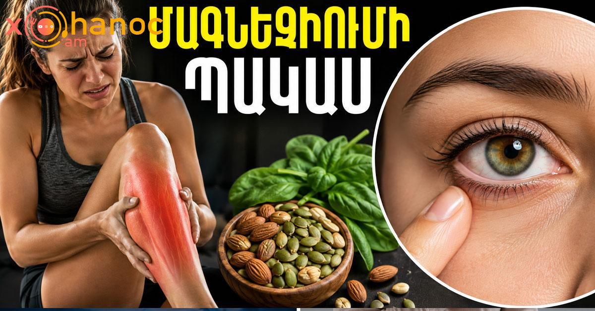 Ինչպես հասկանանք, որ օրգանիզմում մագնեզիումի պակաս կա Ինչպես հասկանանք, որ օրգանիզմում մագնեզիումի պակաս կա