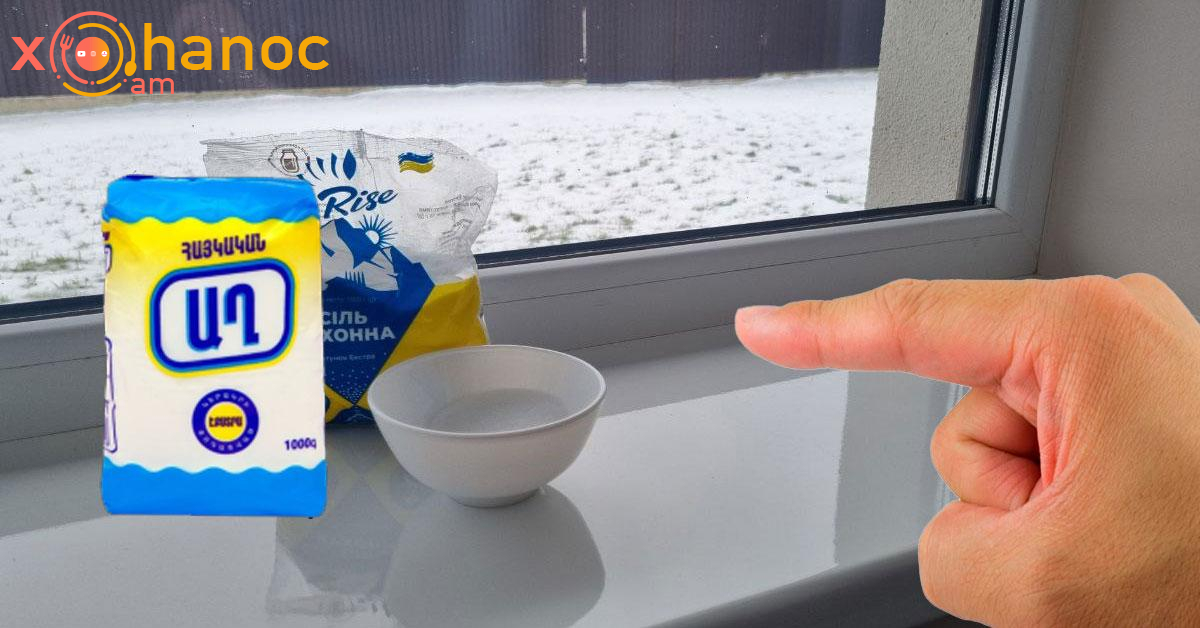 Ամեն տարի ապրիլին աղ ենք ցանում պատուհանների գոգին, դուք նույնպես այդպես վարվեք․ Ահա պատճառը