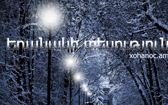 Ինչ եղանակ է սպասվում առաջիկա օրերին