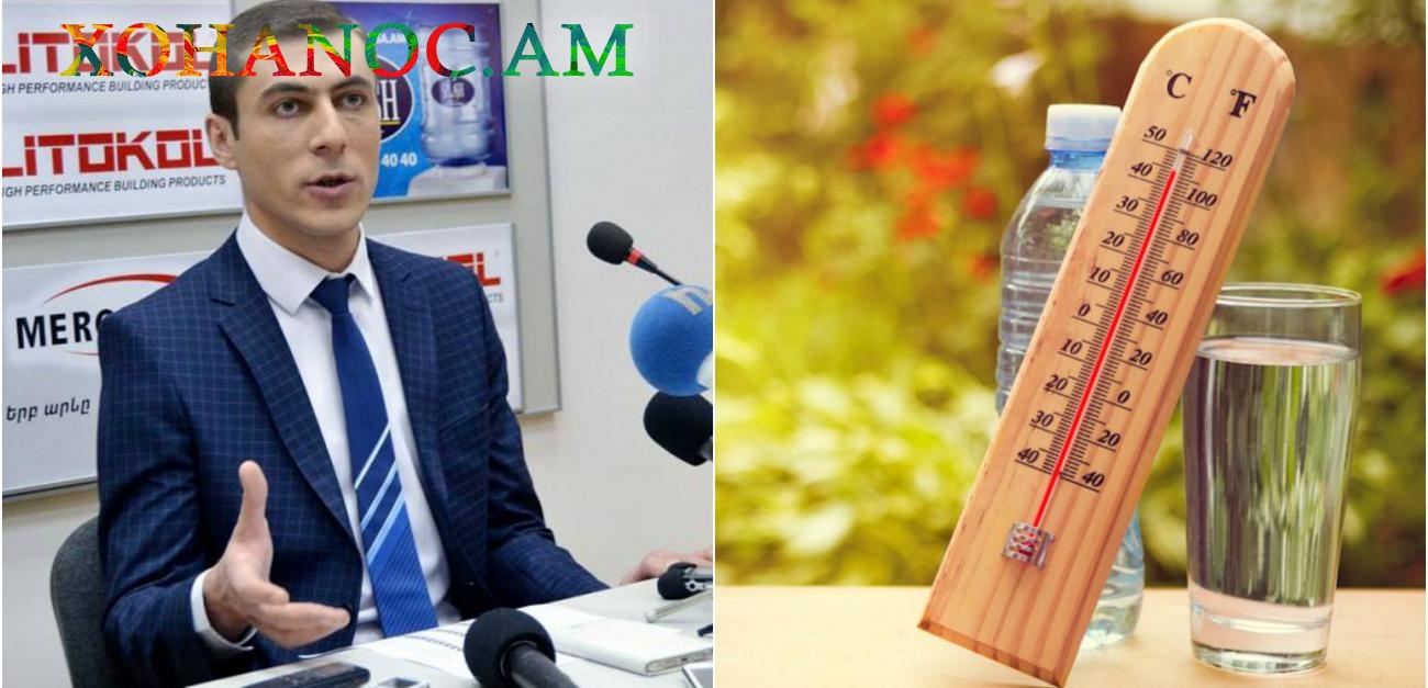 Վաղը ջերմաստիճանը ռեկորդային կլինի, իսկ սկսած ամսի 2-ից կարող եք հանգիստ լինել ....