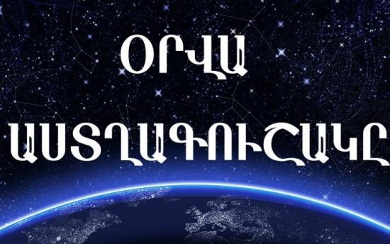 Դեկտեմբերի 3 - ի աստղագուշակը