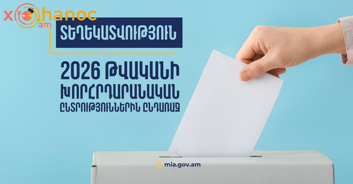 Հարգելի՛ ընտրողներ, ինչպե՞ս հասկանալ ընդգրկված եք ընտրողների ցուցակում, թե ոչ․ Անպայման ստուգեք սա