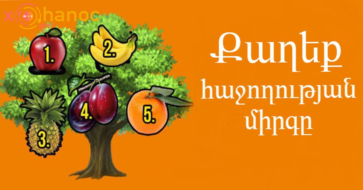 Թեստ․ Քաղեք ձեր ընտրած միրգը և իմացեք՝ արդյո՞ք ձեր ցանկությունը իրականանալու է, թե ոչ