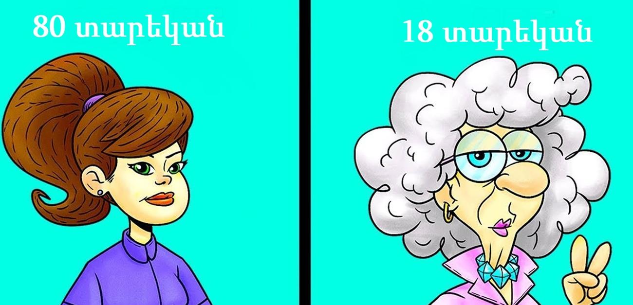 Թեստ․ Որքա՞ն է ձեր ներքին տարիքը