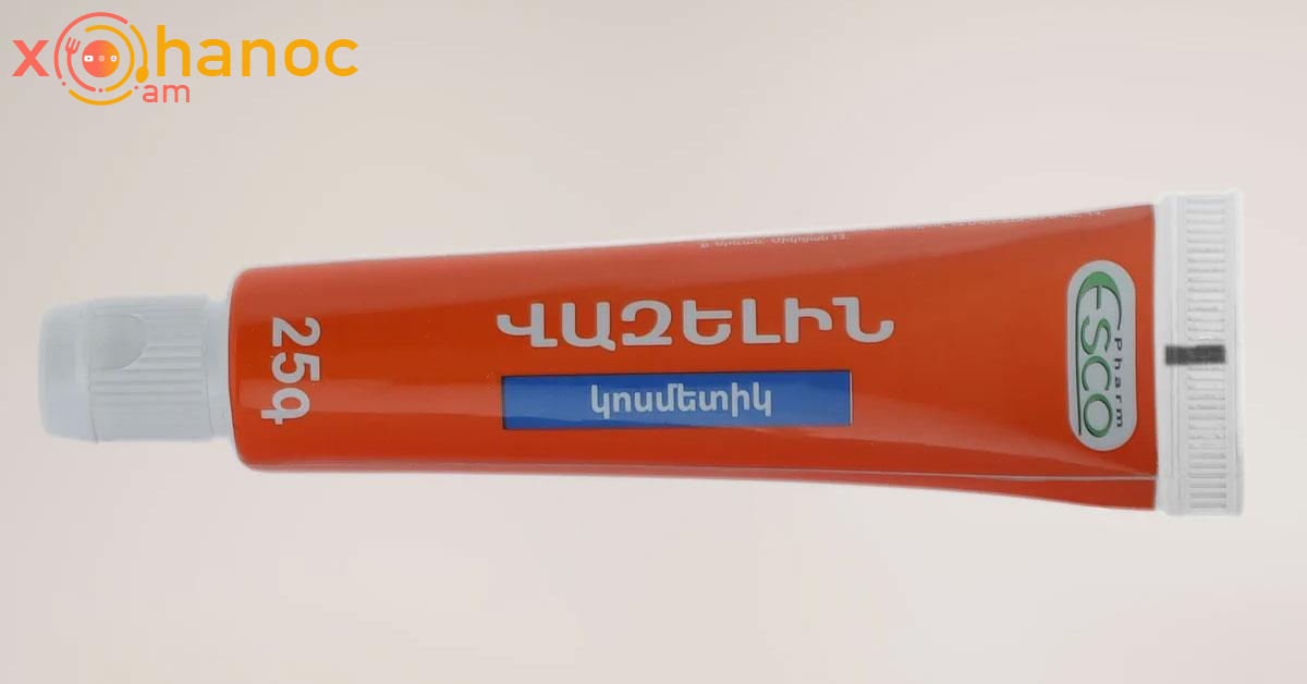 Տեսեք սովորական վազելինի միջոցով ինչ վտանգավոր հիվանդություններից կարող եք ազատվել