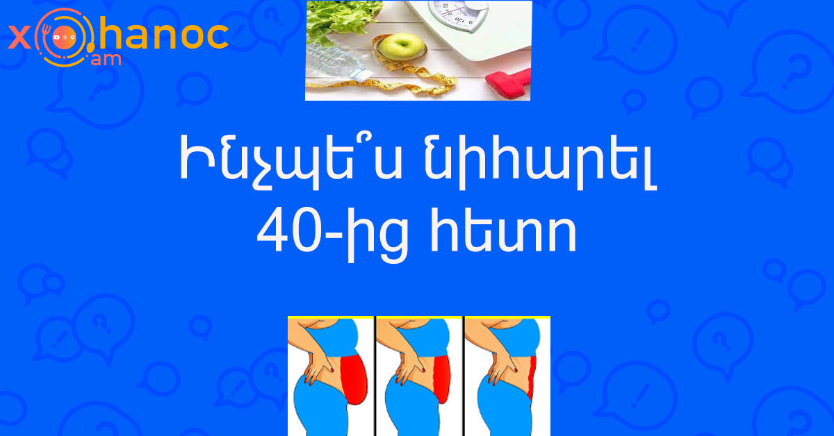 40 տարեկանից հետո նիհարելու ամենալավ միջոցը սա է