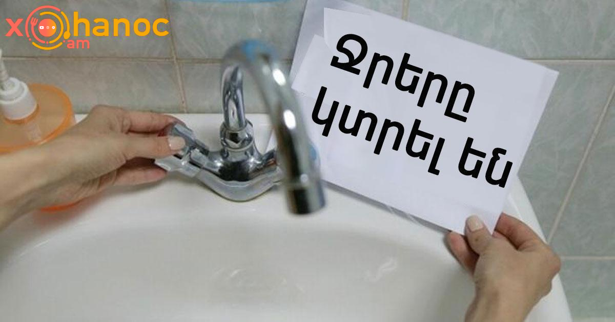Ջուր հավաքեք․ 09:00-ից կդադարեցվի մեկ ամբողջ գյուղի ջրամատակարարումը Ջուր հավաքեք․ 09:00-ից կդադարեցվի մեկ ամբողջ գյուղի ջրամատակարարումը