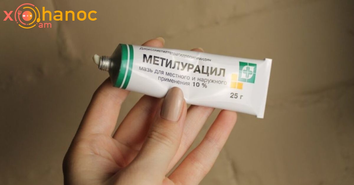 Ոտքերի համար «Methyluracil»-ի օգտագործման 4 ապացուցված եղանակ.