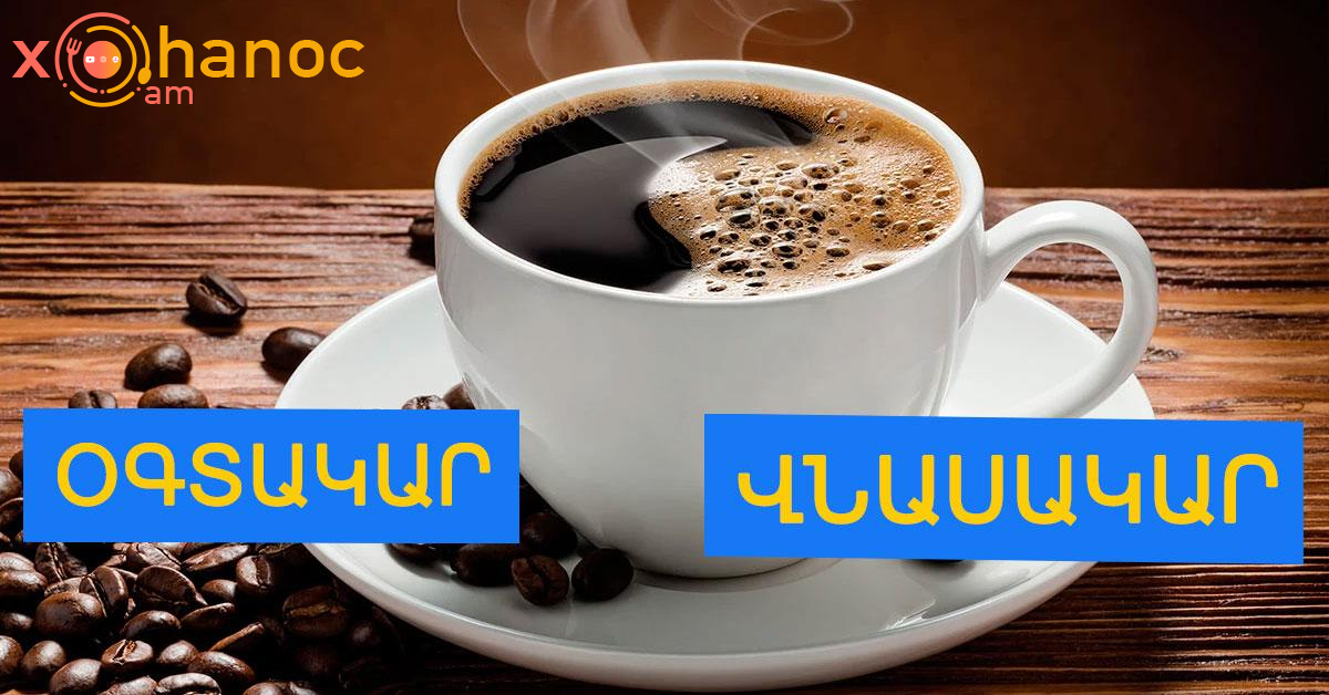 Սուրճը օգտակար է, թե՞ վնասակար․ մասնագետների պարզաբանումը