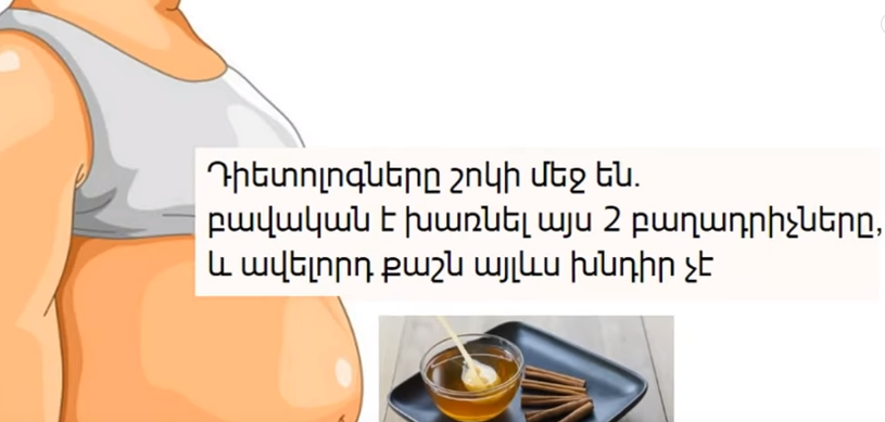 Դիետոլոգները շոկի մեջ են. բավական է խառնել այս 2 բաղադրիչները, և ավելորդ քաշն այլևս խնդիր չէ
