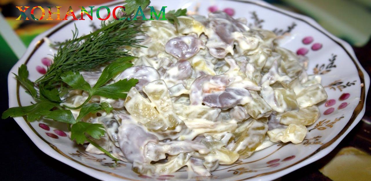Սնկով աղցան, որը իր համով չի կարող անտարբեր թողնել ոչ ոքի․ Շատ հարմար է պատրաստել հատկապես տոնական օրերին