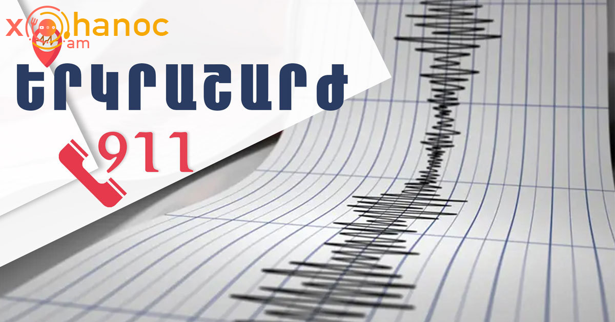 Երկրաշարժը 4-5 բալ է եղել․ Մանրամասներ քիչ առաջ տեղի ունեցած երկրաշարժից