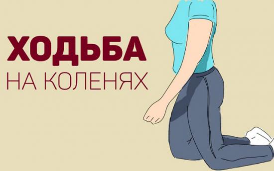 Քայլք ծնկների վրա. առավել օգտակար է, քան սովորական քայլքը. Շատ օգտակար է