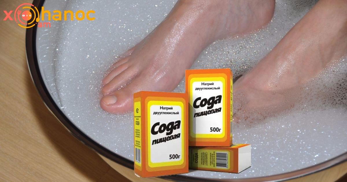 Ոտքերը լվացեք սոդայաջրով և տեսեք ինչ հիվանդությունից կազատվեք