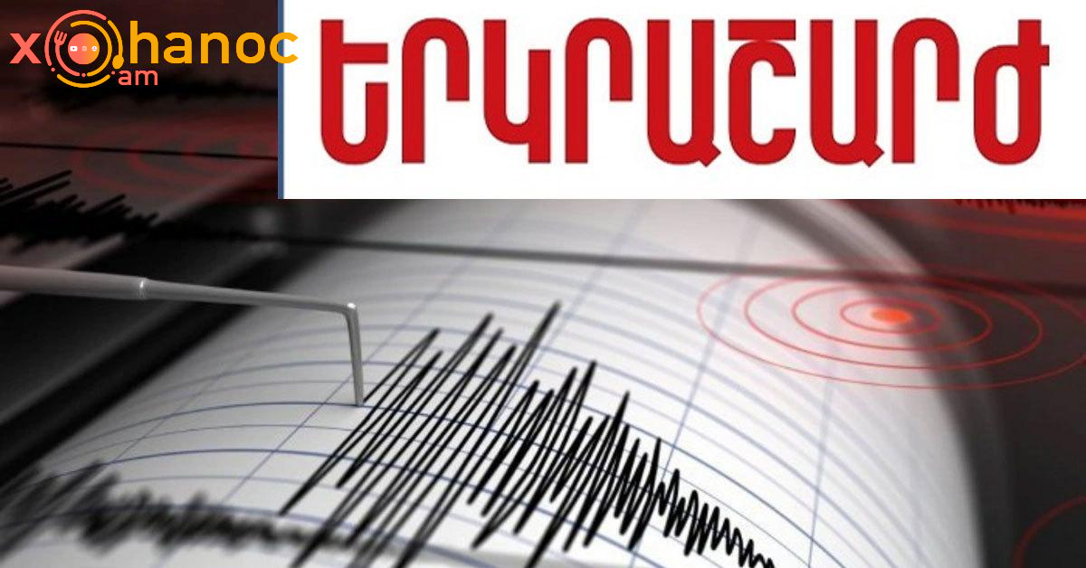 Հրատապ․ Երկարաշարժ է եղել Հայաստանում Հրատապ․ Երկարաշարժ է եղել Հայաստանում
