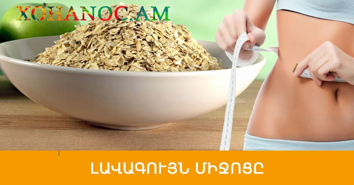 Ընդամենը մեկ բաղադրիչ, որը կիջացնի ճնշումը, կկանխի դիաբետը, ինֆարկտը, ինսուլտը և կազատի փորկապությունից