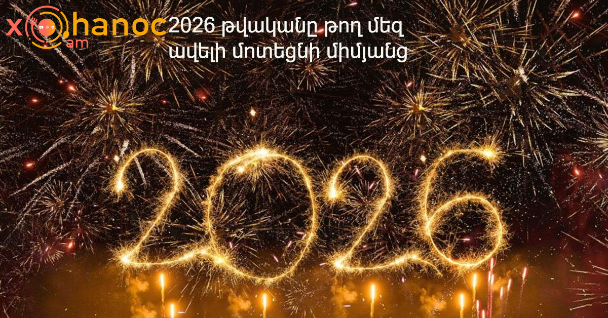 2026 թվականի ամանորյա ամենագեղեցիկ 5 շնորհավորանքները․ Պահպանեք սա և այսպես շնորհավորեք ձեր դիմացինին