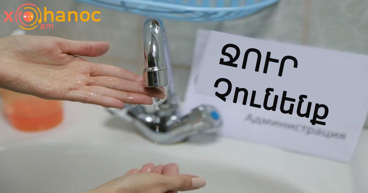 24 ժամ ջուր չի լինի հետևյալ հասցեներում․ Առավոտյան 08։00-ից անջատելու են