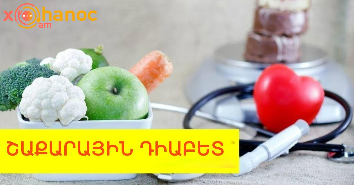 Շաքարային դիաբետի 4 նշան, որոնք չի կարելի անտեսել