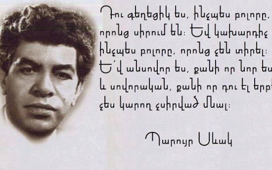Գրառում Պարույր Սևակի սիրահարների համար
