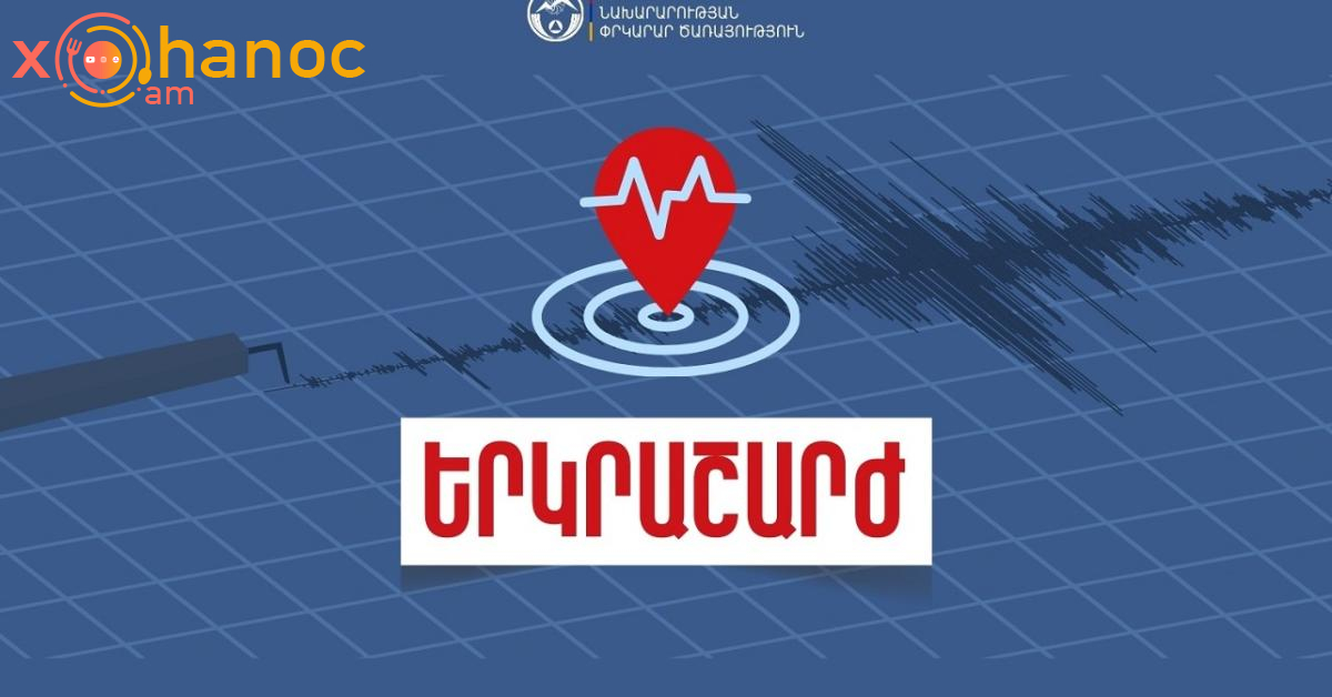 Քիչ առաջ երկրաշարժ է եղել ՀՀ-ի մի քանի մարզերում․ Հայտնի է էպիկենտրոնն ու քանի բալ ուժգնությամբ էր Քիչ առաջ երկրաշարժ է եղել ՀՀ-ի մի քանի մարզերում․ Հայտնի է էպիկենտրոնն ու քանի բալ ուժգնությամբ էր